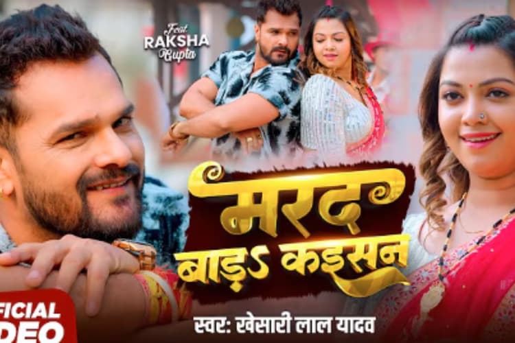 Khesari Lal Yadav Marad Bada Kaisan Song: खेसारी लाल यादव का नया धमाका ‘मरद बाड़ा कइसन’ हुआ रिलीज, रोमांटिक अंदाज में रक्षा गुप्ता को किया तंग