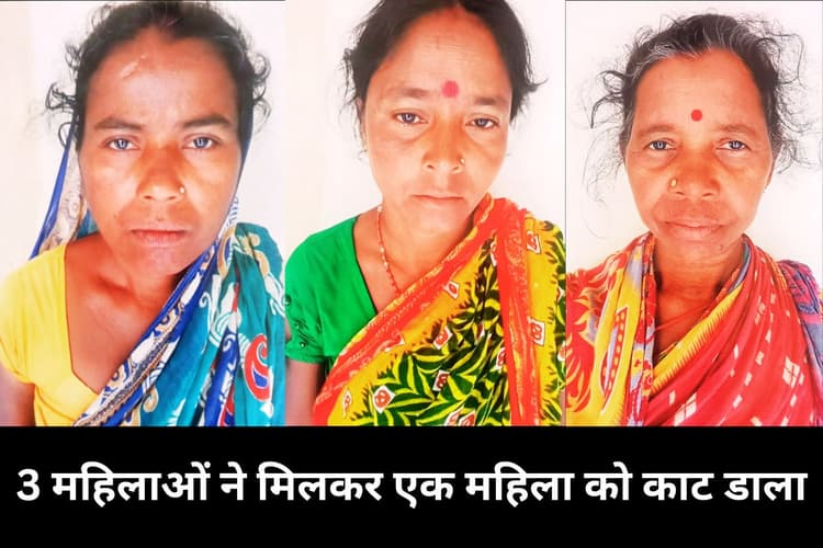 Murder in Boram: डायन-बिसाही के आरोप में 3 महिलाओं ने एक महिला की गला रेतकर कर दी हत्या