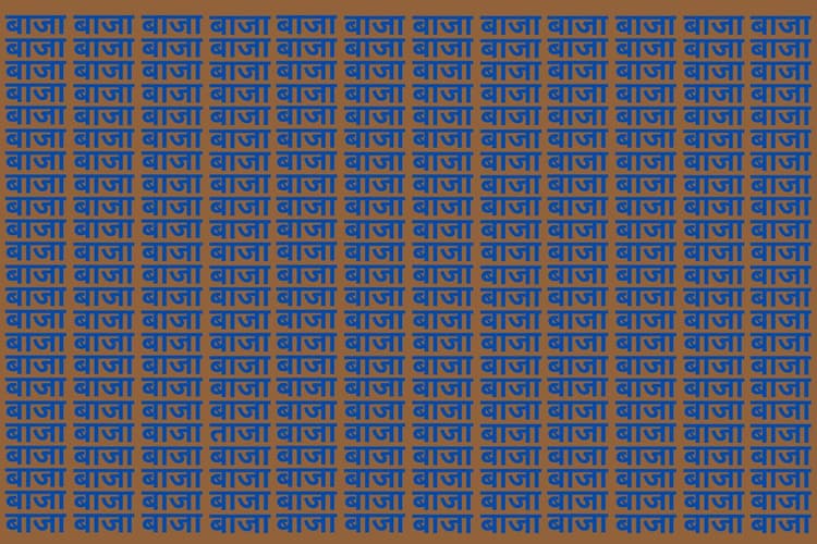 Optical Illusion: बाज जैसी नजर वाले भी नहीं ढूंढ पाए बाजा की भीड़ में ताजा, देखें आप में कितना है दम