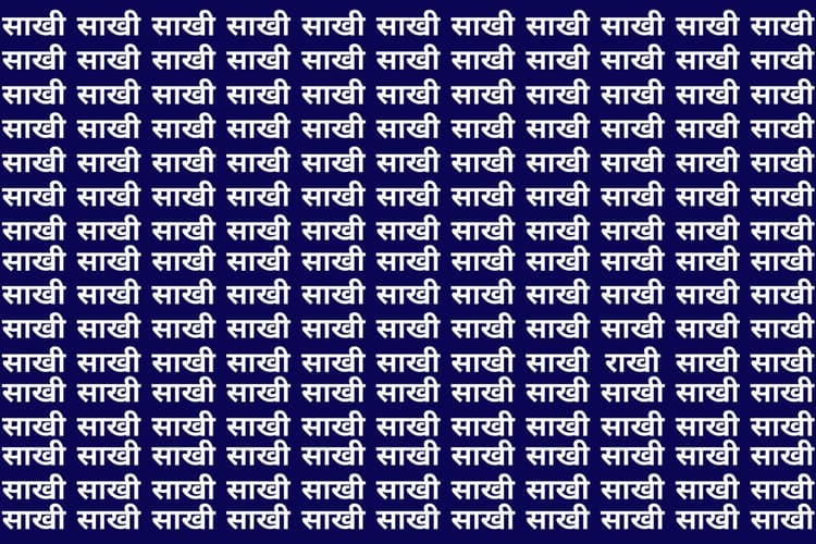 Optical Illusion: अच्छे-अच्छों के पसीने छूट गए मगर ढूंढ नहीं पाए साखी के बीच राखी, आप भी करें ट्राइ