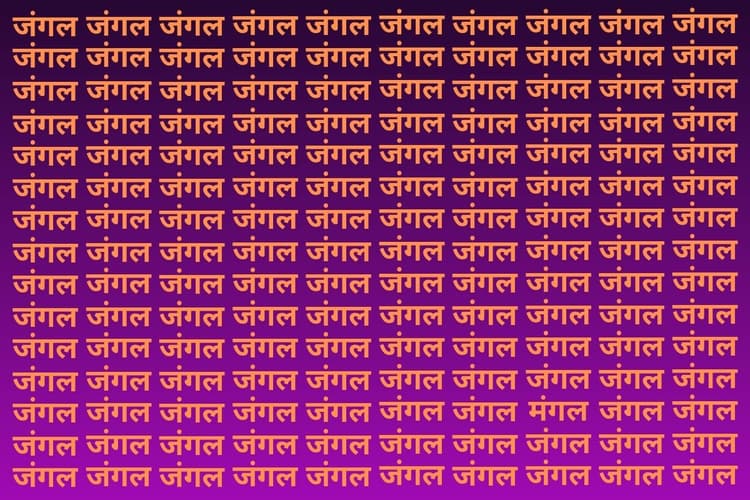 Optical Illusion: बाज नजर वाले भी नहीं ढूंढ पाए जंगल की भीड़ में मंगल, आपमें दम है तो 10 सेकंड में ढूंढकर दिखाएं