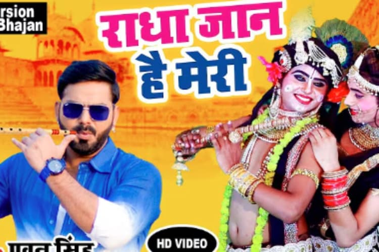 Pawan Singh Radha Jaan Hai Meri: पवन सिंह का कृष्ण भजन बना यूट्यूब हिट, 'राधा जान है मेरी' ने किया इतने करोड़ व्यूज पार