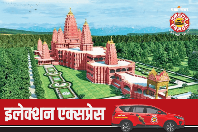 Election Express: पूर्वी चंपारण के कल्याणपुर में आज चुनावी चौपाल, इसी धरती पर बन रहा विराट रामायण मंदिर