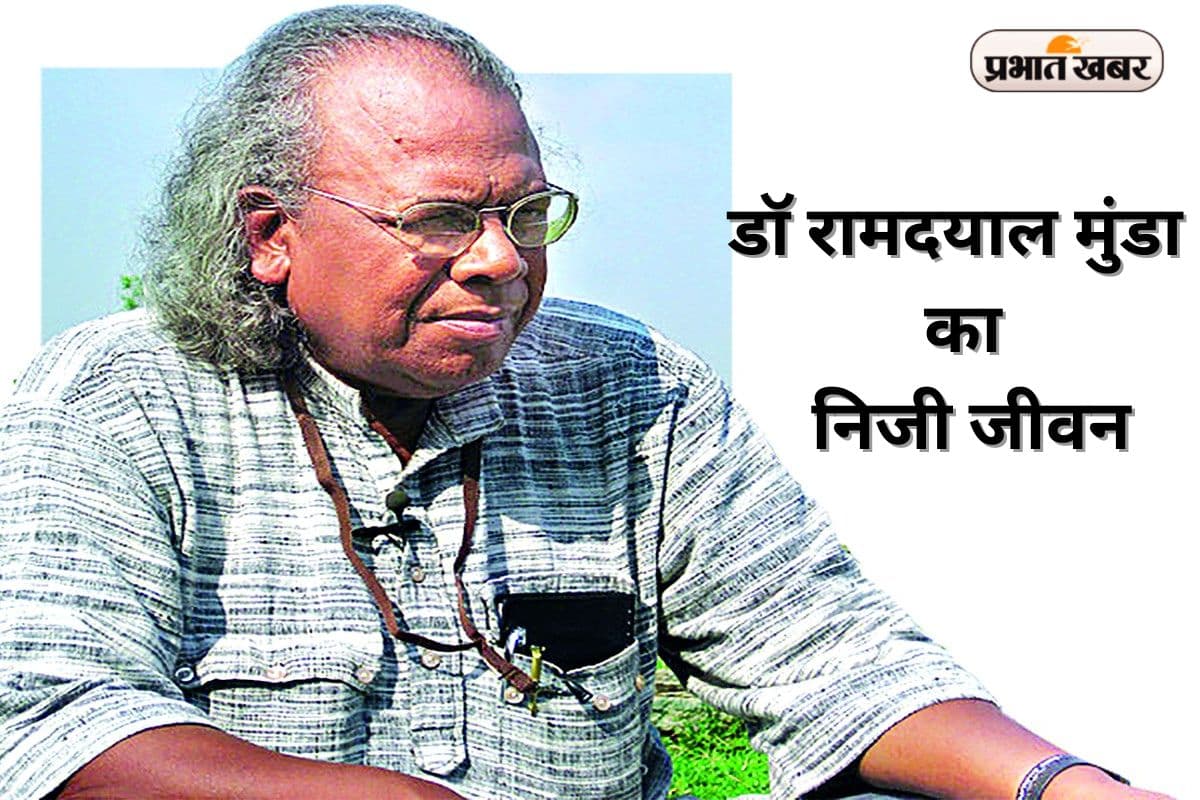 Ram Dayal Munda: प्रेम विवाह से पुनर्विवाह तक, जानिए डॉ रामदयाल मुंडा का निजी जीवन