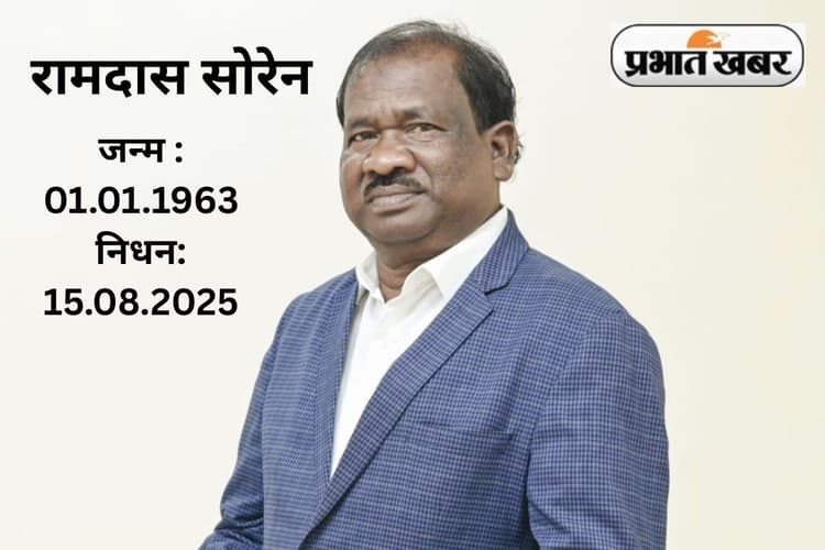 झारखंड के शिक्षा मंत्री रामदास सोरेन नहीं रहे, दिल्ली के अपोलो अस्पताल में ली अंतिम सांस