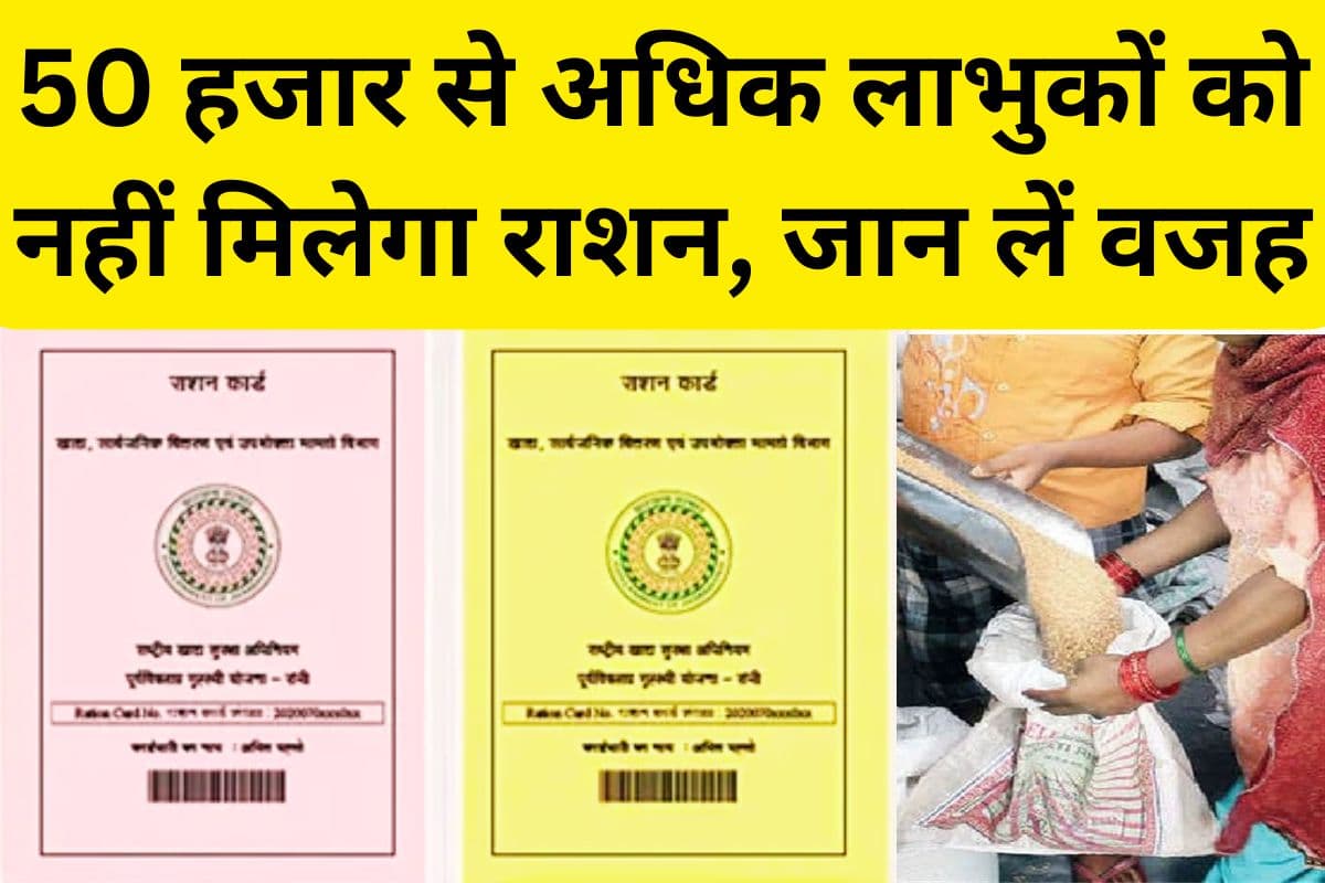 Ration Card News: झारखंड के इस जिले में 50,000 राशन कार्ड धारकों के नाम हटाये गये