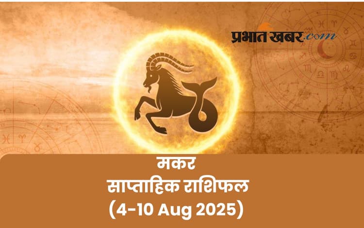 Saptahik Makar Rashifal: मकर राशि वालों को मिलेगा स्थायित्व, पढ़ें 4 से 10 अगस्त 2025 का साप्ताहिक राशिफल