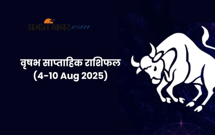 Saptahik Vrishabh Rashifal: वृष राशि वालों के रिश्तों में आएगा नयापन, देखें 4 से 10 अगस्त 2025 का साप्ताहिक राशिफल