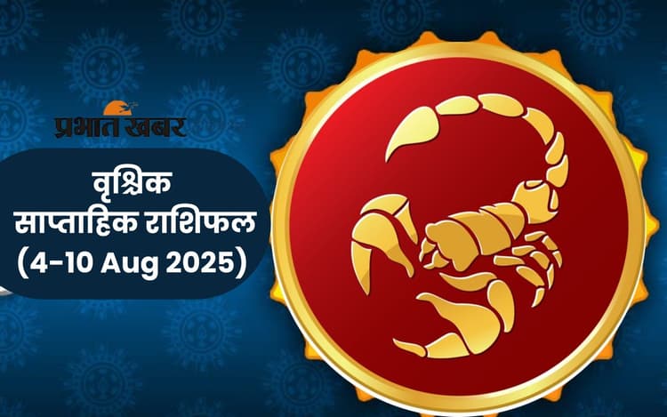 Saptahik Vrishchik Rashifal: वृश्चिक राशि वालों में भावनात्मक संतुलन रहेगा, पढ़ें 4 से 10 अगस्त 2025 का साप्ताहिक राशिफल