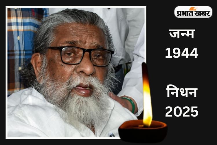 Shibu Soren Political Career: समाज सुधारक से सांसद, विधायक, मुख्यमंत्री और केंद्रीय मंत्री, ऐसी रही शिबू सोरेन की जीवन यात्रा