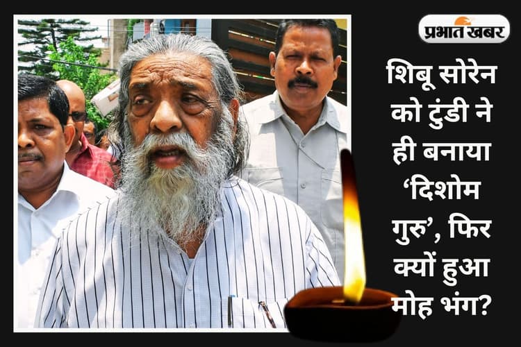 Shibu Soren Passes Away: टुंडी के लोगों को जागृत करने के बाद 1977 में संताल परगना शिफ्ट हो गये गुरुजी