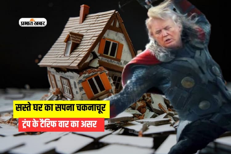 सस्ते घर का सपना चकनाचूर, एमएसएमई में मचेगा हाहाकार! जानें क्यों?
