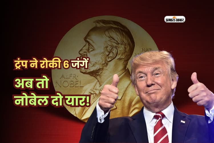 थाईलैंड-कंबोडिया से लेकर भारत-पाक तक… ट्रंप ने रोकी 6 जंगें, अब तो नोबेल दो यार!