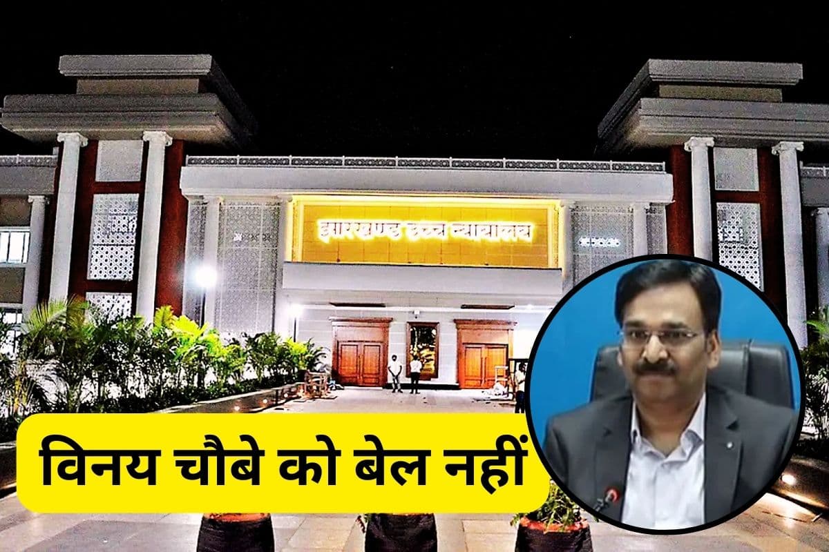 Vinay Choubey IAS Jharkhand High Court