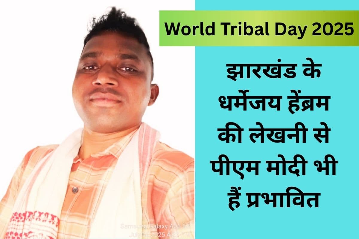 World Tribal Day 2025 Dharmejay Hembrom Santhali Writer Jharkhand World Tribal Day 2025 Dharmejay Hembrom Santhali Writer Jharkhand