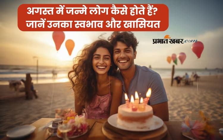 August Born People Personality Traits: अगस्त में जन्मे लोगों की खास बातें जो बनाती हैं उन्हें सबसे अलग