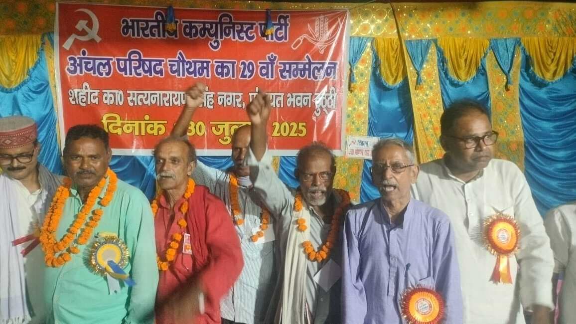 भाकपा का 29वां अंचल सम्मलेन संपन्न