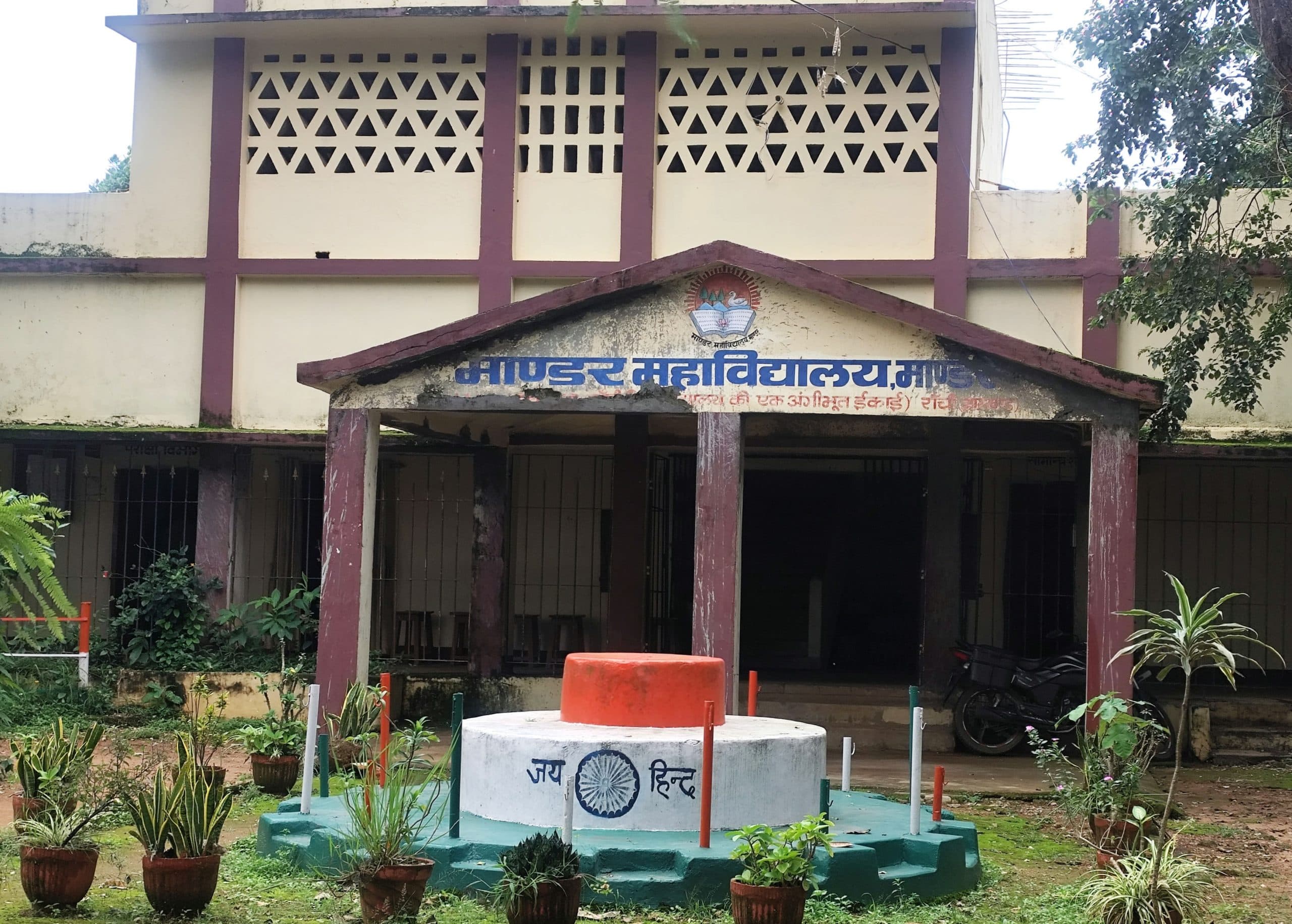 मांडर कॉलेज में प्राध्यापकों की कमी, पठन-पाठन प्रभावित