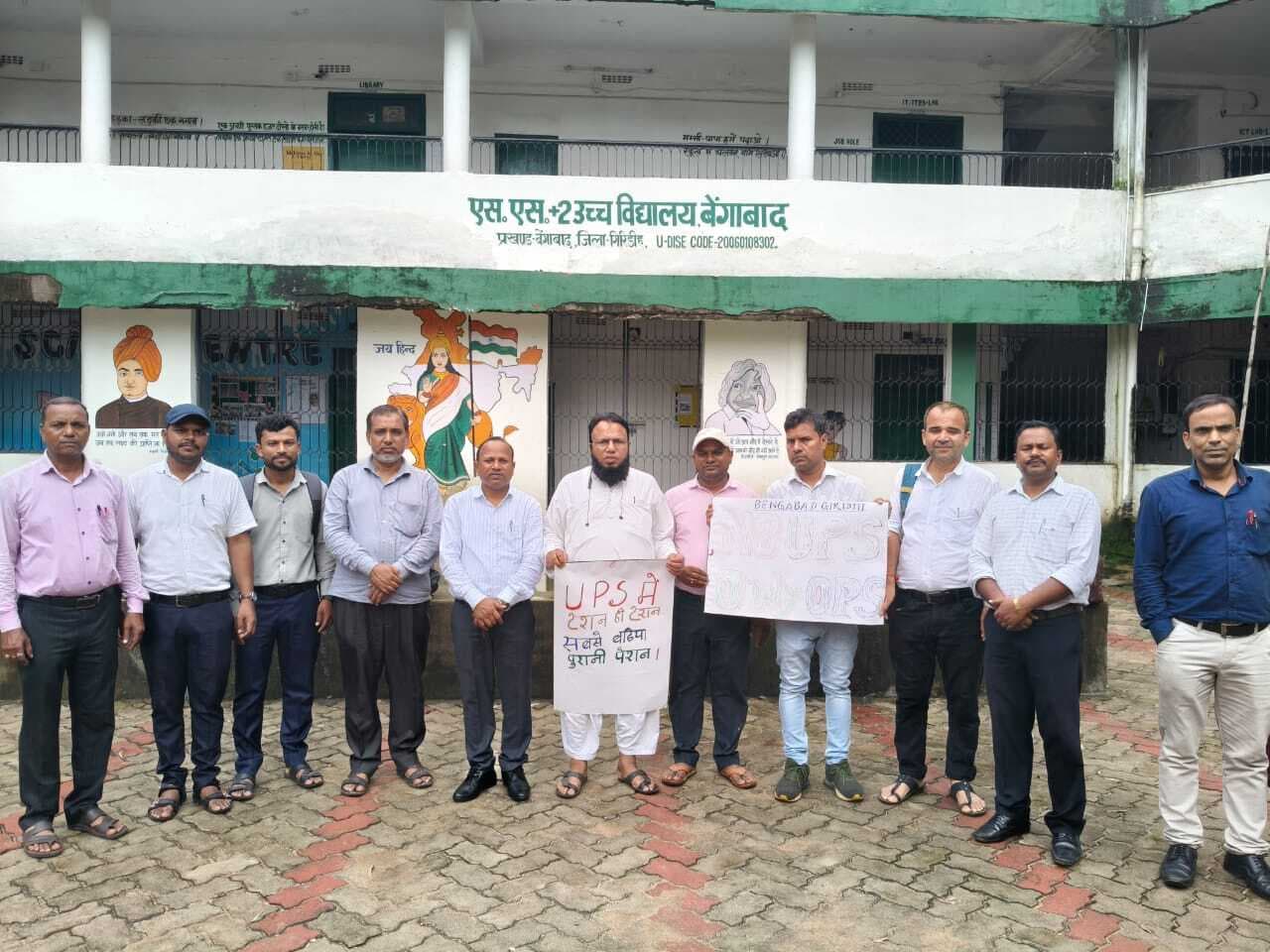 Giridih News: यूनिफाइड पेंशन स्कीम के विरोध में सरकारी विद्यालयों में रोष दिवस