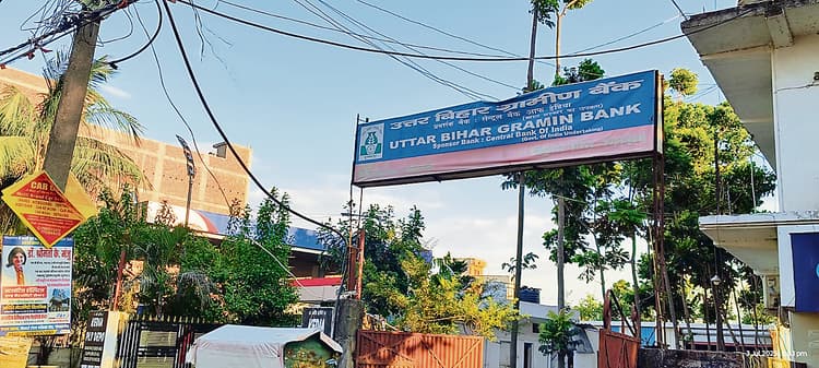 Gopalganj News : चनावे में मशरूम स्मार्ट हाट बनाने के नाम पर 39 लाख रुपये का गबन, ग्रामीण बैंक ने कंपनी पर किया केस