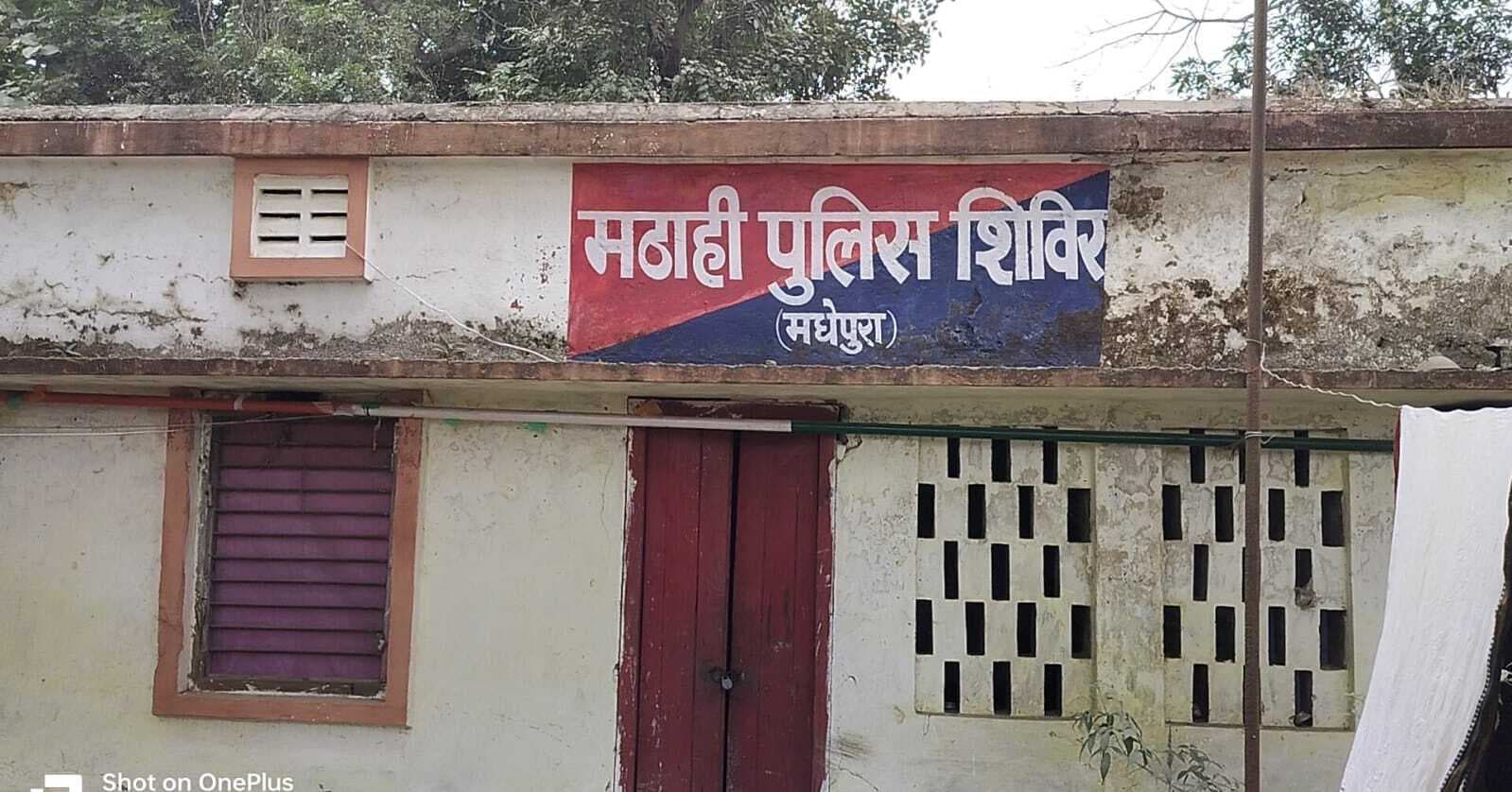 मठाही को 17 वर्ष बाद भी नहीं मिला सका थाना का दर्जा