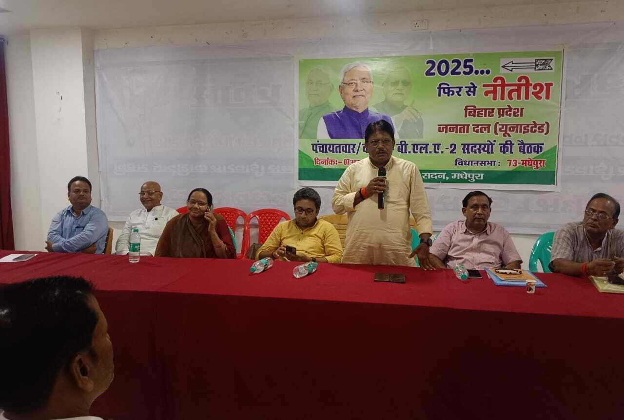 जदयू के बीएल लेवल टू के सदस्यों की हुई बैठक समीक्षा