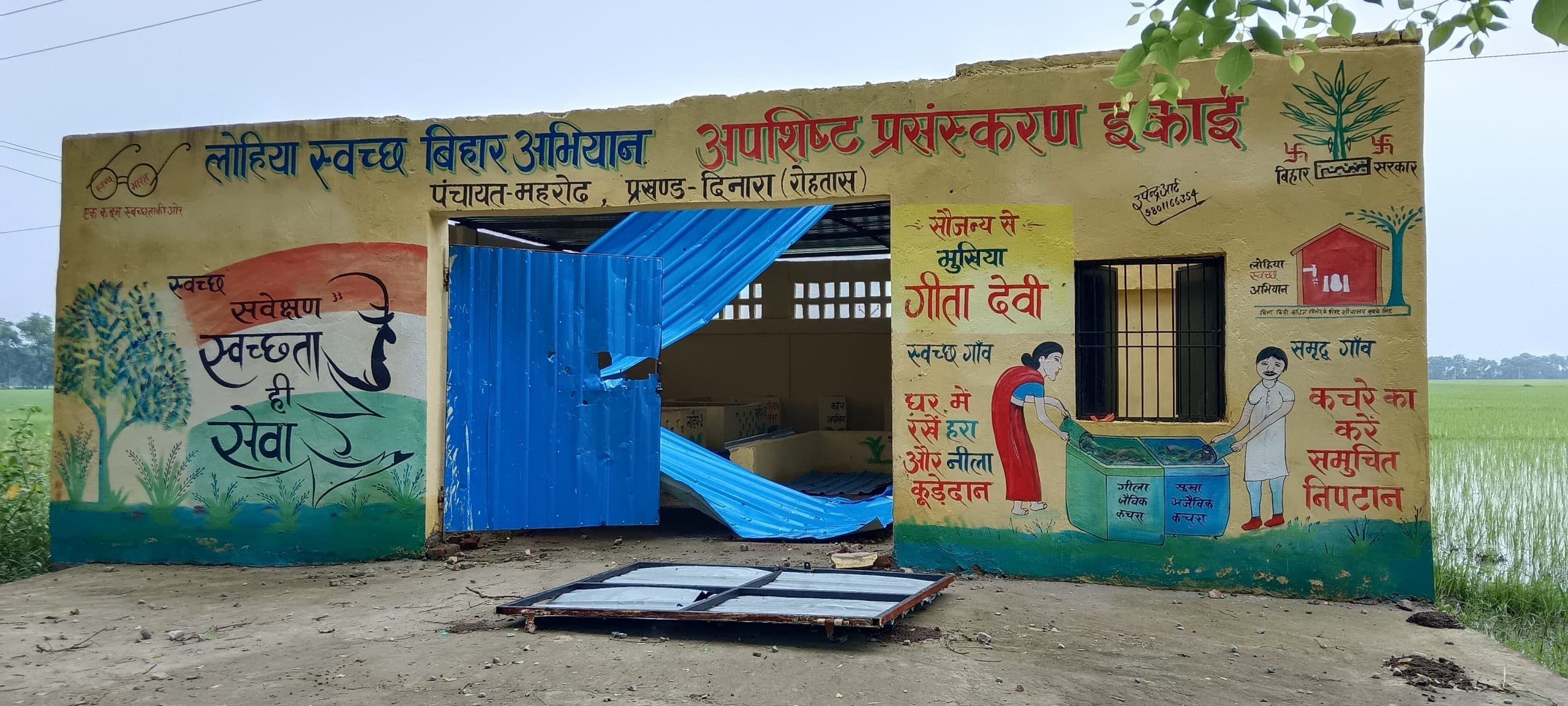 अपशिष्ट प्रबंधन बनने के साथ ही टूट कर बिखरा, नशेड़ियों का बना अड्डा