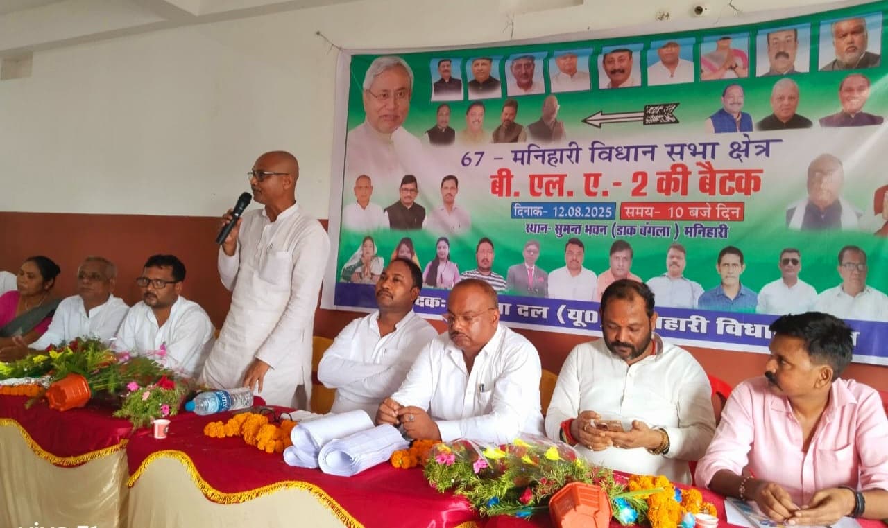 जदयू की ओर से बीएलए टू की हुई समीक्षात्मक बैठक