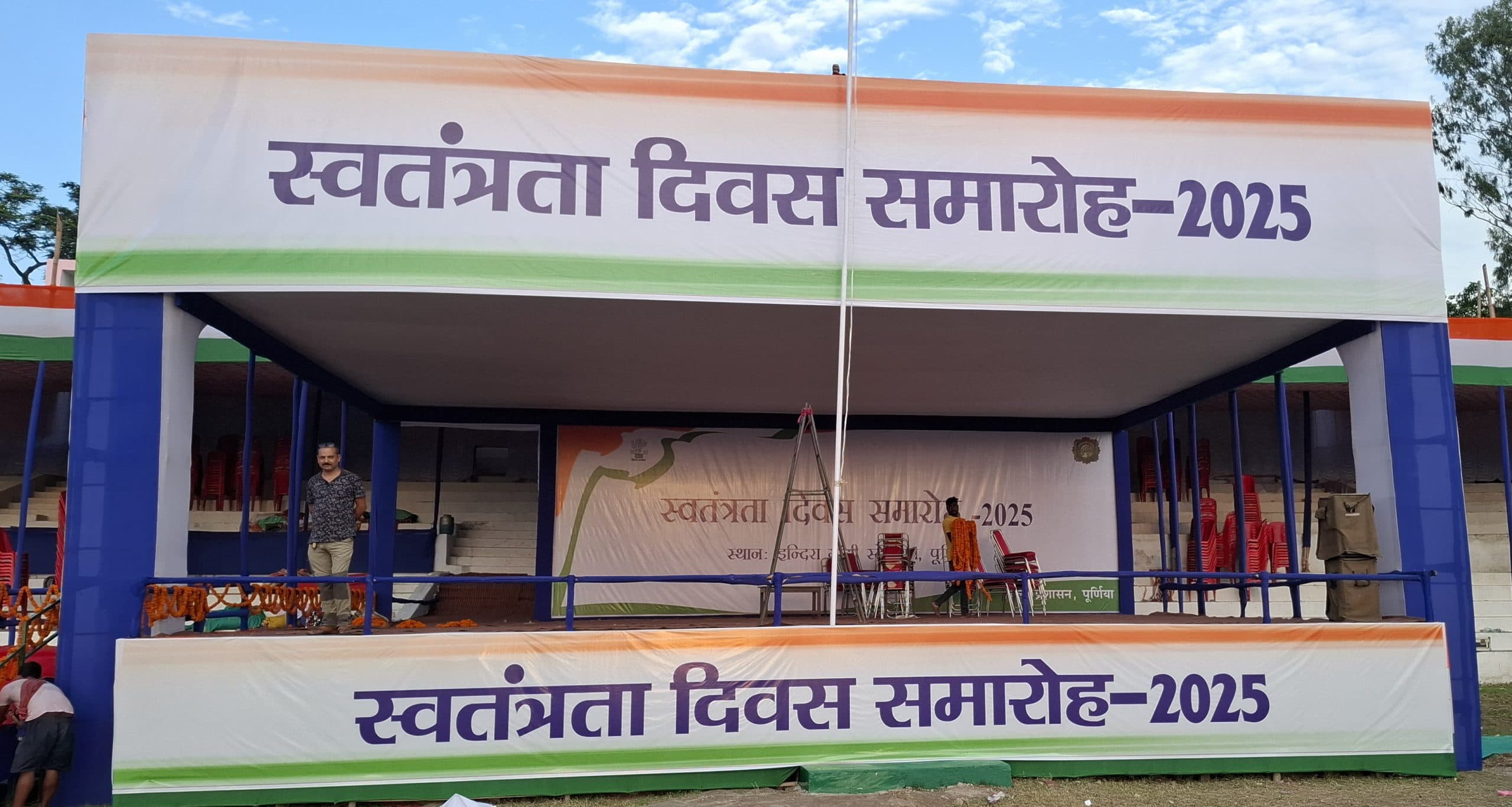 पूर्णिया में मनेगा आज देश की आजादी का जश्न, सभी तैयारियां पूरी