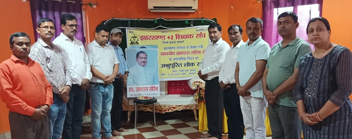 Bokaro News : झारखंड प्लस टू शिक्षक संघ ने शिक्षा मंत्री को दी श्रद्धांजलि