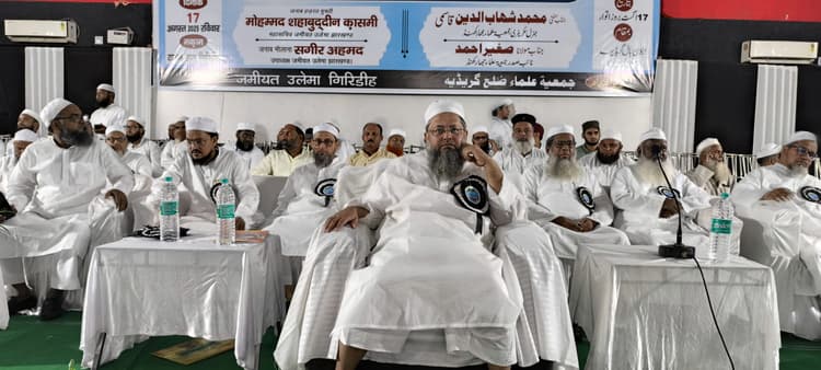 Giridih News :याद-ए-मुजाहिदीन-ए-आजादी कॉन्फ्रेंस का आयोजन