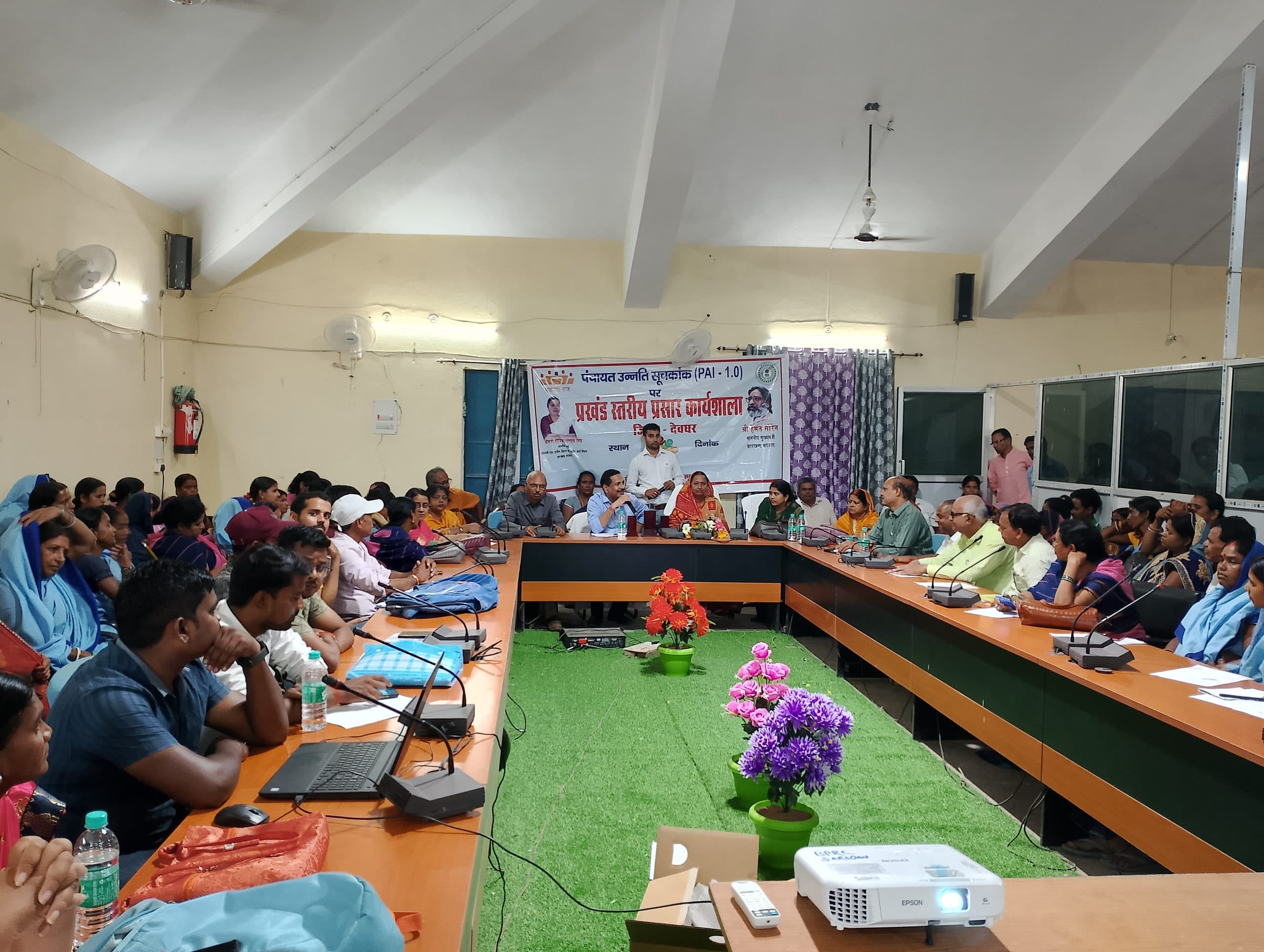 पंचायत उन्नति सूचकांक पर प्रखंड स्तरीय कार्यशाला