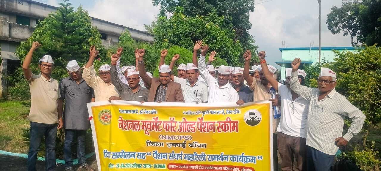 नेशनल मूवमेंट फोर ओल्ड पेंशन स्कीम का जिला सम्मेलन आयोजित