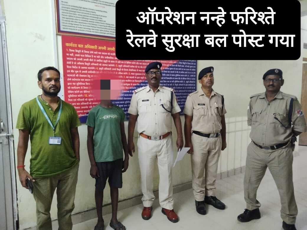 ऑपरेशन नन्हे फरिश्ते : गया जंक्शन पर नाबालिग बच्चा रेस्क्यू