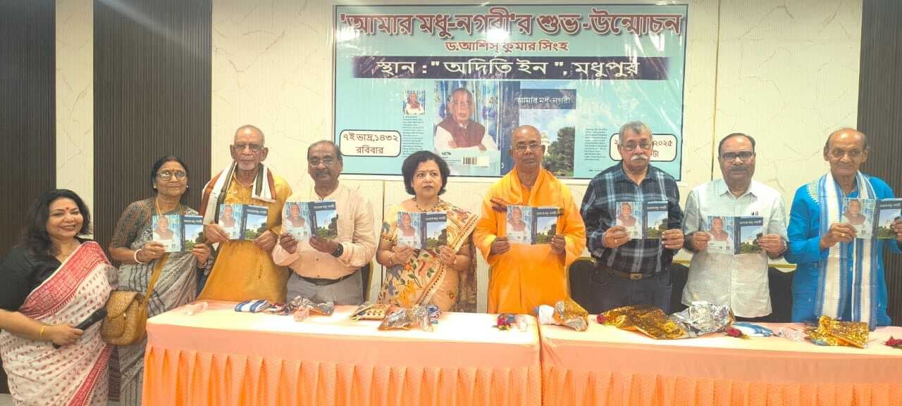 पुस्तक आमार मधु नगरी का समारोहपूर्वक किया गया लोकार्पण