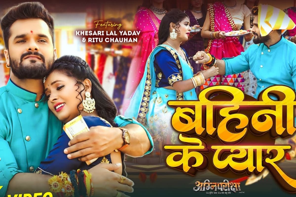 Khesari Lal Yadav Raksha Bandhan Song: रक्षाबंधन पर खेसारी लाल यादव का नया गाना 'बहिनी के प्यार' रिलीज, दिल छू लेगा वीडियो