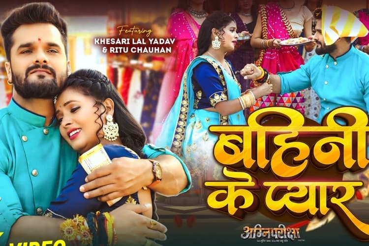 Khesari Lal Yadav Raksha Bandhan Song: रक्षाबंधन पर खेसारी लाल यादव का नया गाना 'बहिनी के प्यार' रिलीज, दिल छू लेगा वीडियो
