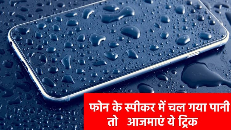 बारिश के पानी ने कर दिया स्पीकर साइलेंट? तो बस कर लें ये काम, फिर बजेगा म्यूजिक FULL ON