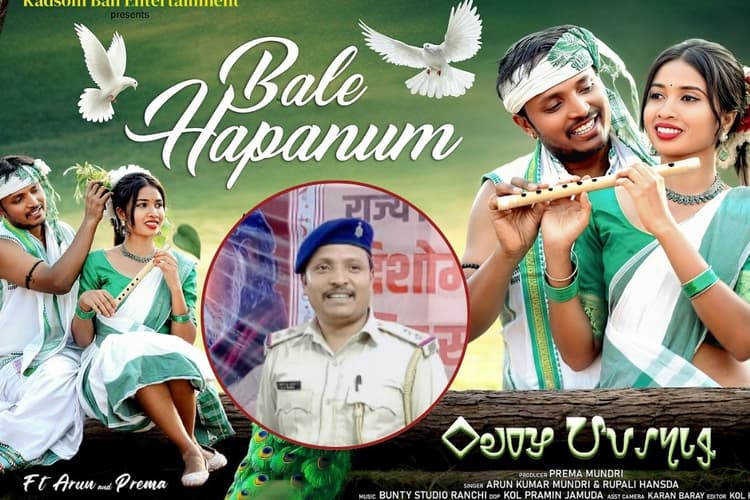 Nagpuri Song : झारखंडी संगीत में अश्लीलता के खिलाफ अनोखी लड़ाई, सब इंस्पेक्टर अरुण ने निकाला खास तरीका