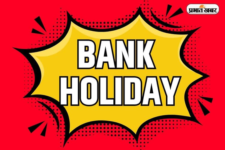 Bank Holidays: नवरात्रि से दिवाली तक कब-कब बंद रहेंगे बैंक, देखें पूरी लिस्ट
