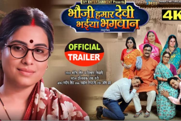 Bhojpuri Film: ‘भौजी हमार देवी भईया भगवान’ का इमोशनल ट्रेलर वायरल, रिश्तों की हकीकत झकझोर देगी