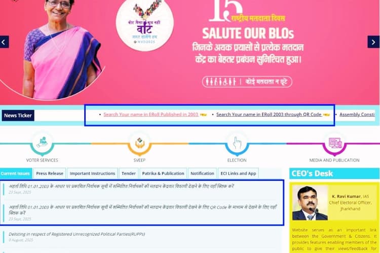 चुनाव आयोग की वेबसाइट पर 2003 की मतदाता सूची जारी, वोटर लिस्ट में झारखंड के लोग ऐसे देखें अपना नाम