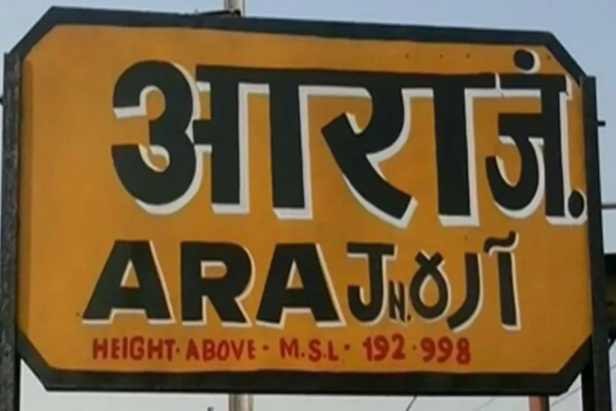 Bihar News: यात्रीगण कृपया ध्यान दें! दानापुर-जयनगर इंटरसिटी सहित चार ट्रेनें अब आरा स्टेशन तक जायेंगी