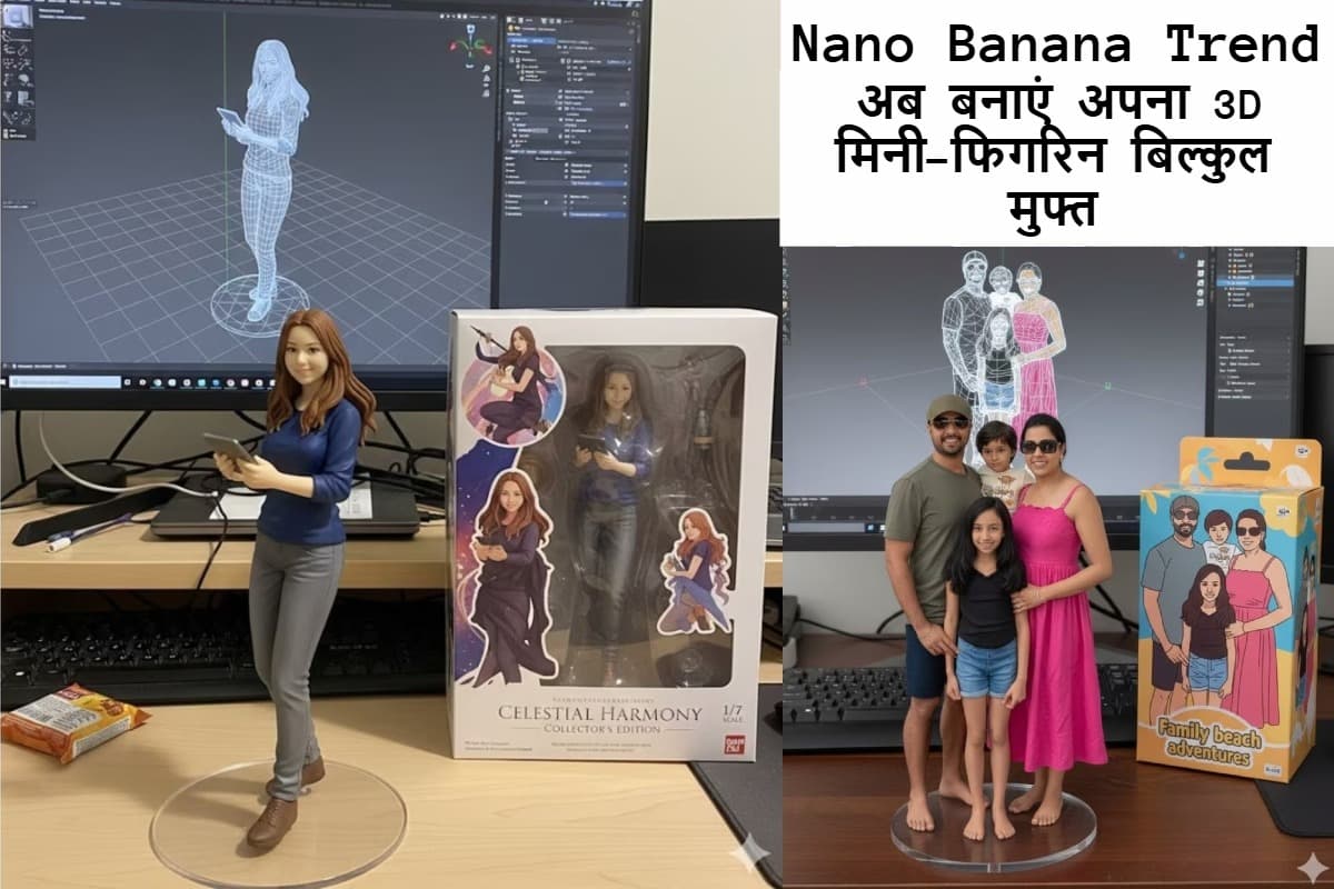 Gemini Nano Banana AI 3D Figurines ट्रेंड: अब बनाएं अपना 3D मिनी-फिगरिन बिल्कुल मुफ्त