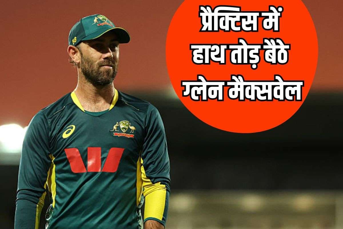 ऑस्ट्रेलिया को लगा तगड़ा झटका, ग्लेन मैक्सवेल के हाथ की टूटी हड्डी, इस सीरीज से हुए बाहर
