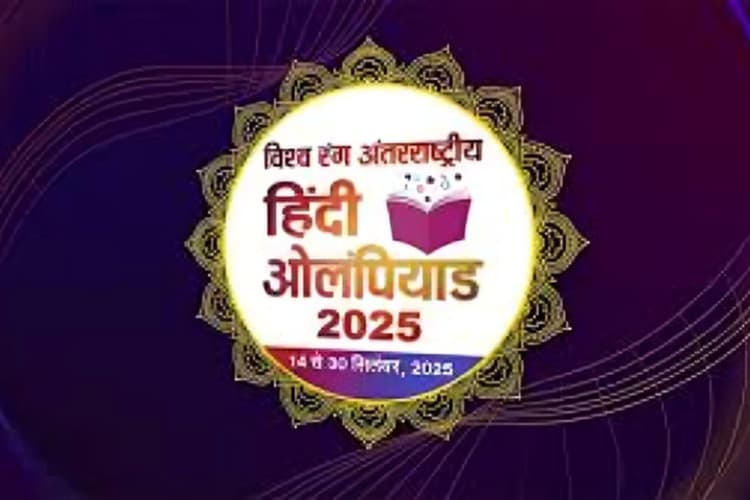 Hindi Divas: 65 देशों में गूंजेगी हिंदी की आवाज, पहली बार हो रहा है विश्व रंग अंतरराष्ट्रीय हिंदी ओलंपियाड 2025