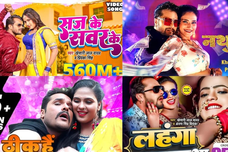 Khesari Lal Yadav Superhit Songs: शादी से लेकर पार्टी तक, खेसारी लाल यादव के ये सुपरहिट गाने बने डांस फ्लोर की जान