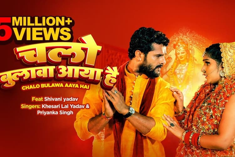 Navratri Special Bhojpuri Song: नवरात्रि से पहले गूंजा खेसारी लाल का देवी गीत, 7 मिलियन व्यूज पार कर फिर हुआ ट्रेंड