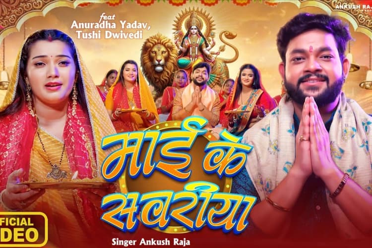 Bhojpuri Song: नवरात्रि से पहले अंकुश राजा का धमाका, रिलीज होते ही वायरल हुआ नया देवी गीत ‘माई के सवरीया’