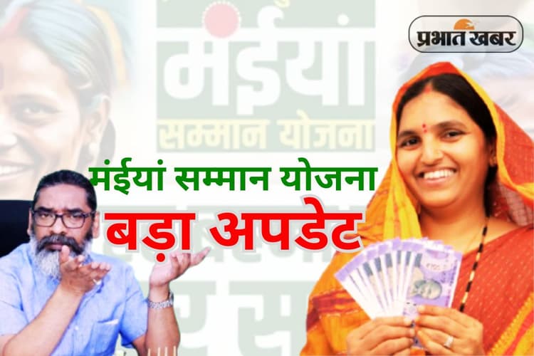 Good News: दुर्गा पूजा से पहले 50 लाख महिलाओं को मंईयां सम्मान और 11 लाख को मिलेगी पेंशन